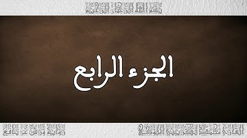 القرآن القارئ محمد الكريني الملوكي الجزء 04