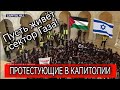 ПРОТЕСТУЮЩИЕ В КАПИТОЛИИ - ПРЕКРАТИТЬ ОГОНЬ В ПАЛЕСТИНЕ