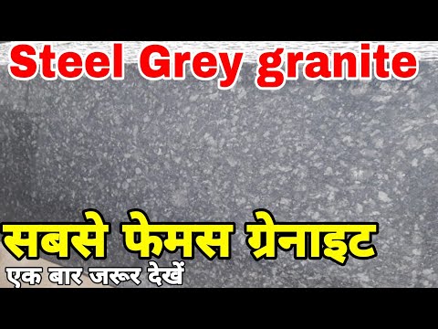 वीडियो: स्टील ग्रे ग्रेनाइट कितना है?