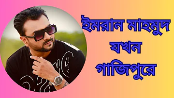 তুই কি আমার হবি রে ইমরান মাহমুদ tui ki amar hobi re imran mahomud vairal song