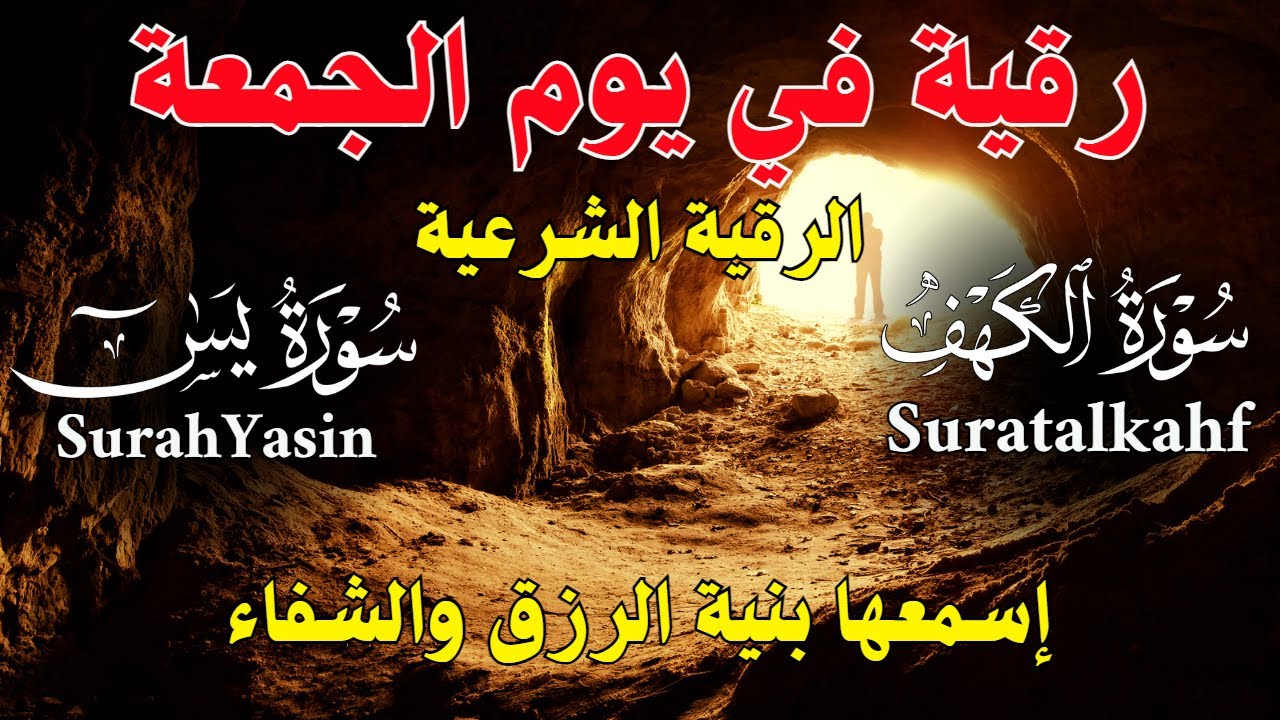 🛡️ حصّن بيتك في يوم الجمعة | رقية شرعية قوية لعلاج السحر والعين والحسد بإذن الله 📿 بصوت أيوب مصعب