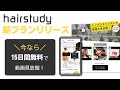 美容師・美容学生のためのオンライン学習サービス【hairstudy（ヘアスタディ）】プレミアムプラン初回登録15日間無料プランリリース！