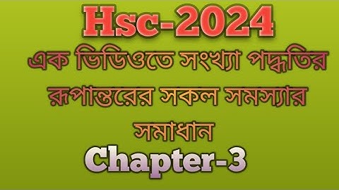 এক ভিডিওতে সকল সংখ্যা পদ্ধতির রূপান্তর  || hsc -2024 ict 3rd chapter number system ||#exam