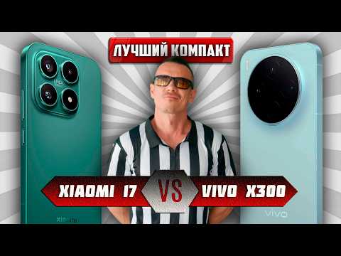 The King of COMPACTS has been found! Xiaomi 17 VS Vivo X300👊🏻 The best SMALL phone for 50k