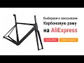 Как собрать велосипед #5 Покупка карбоновой велосипедной рамы на AliExpress