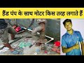 How to fitting motor with hand pump. चापा कल में मोटर कैसे लागाऐं , By electrical technology.