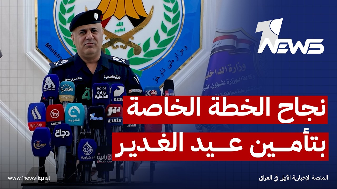 مدير الإعلام والعلاقات بوزارة الداخلية يعلن نجاح الخطة الأمنية الخاصة بتأمين عيد الغدير