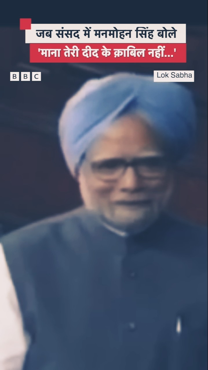 Manmohan Singh ने जब संसद में कहा था, 'माना तेरी दीद के क़ाबिल नहीं...' #shorts   (BBC Hindi)