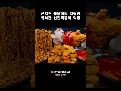 [180cm <strong>95kg</strong> 유지어터먹방] 콘치즈불닭게티 &amp; 치필링 &amp; 와삭칸 &amp; 신전떡볶이 먹방FIRE BLACK BEAN NOODLES &amp; HOT CHICKEN ASMR MUKBANG