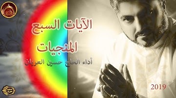 الآيات السبع المنجيات/  الحاج حسين العريان/ 2019