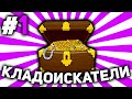 КЛАДОИСКАТЕЛИ (ИЩЕМ КЛАДЫ) НА ARIZONA RP#1