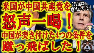 【「ウイグル人女性は役者だ！」国際社会で堂々とウソをつく中国共産党を米国が怒声一喝！】中国が不遜に突き付けた4つの条件をアメリカが蹴っ飛ばした！「君達は責任転嫁ばかりだ！」良いぞブリンケン米国務長官！