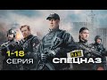 НАШ СПЕЦНАЗ 2 СЕЗОН 1 18 серия НАШ СПЕЦНАЗ 2 СЕЗОН 1 18 серия