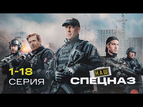 Наш Спецназ | 2 Сезон