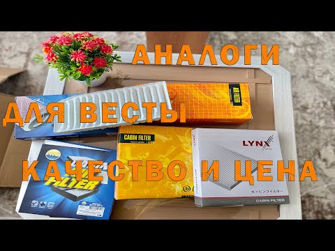 Воздушные фильтры (аналоги) для Лада Веста. Смотрю качество и цену!