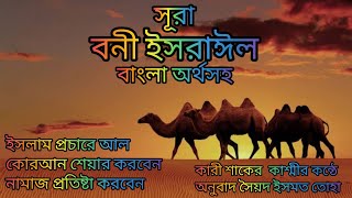 017-সূরা বনী ইসরাঈল বাংলা অর্থসহ আবেগময় তেলাওয়াত কারী শাকের কশ্মী অনুবাদ সৈয়দ ইসমত তোহা art alam