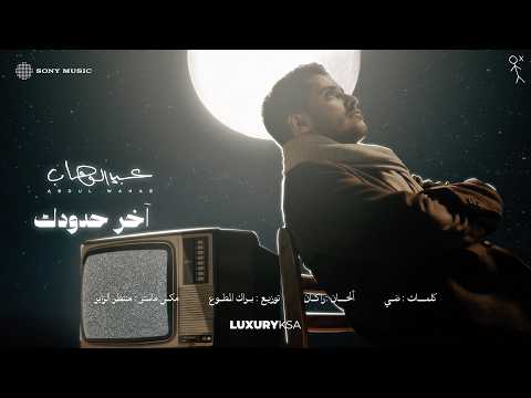 Abdulwahab - Akher Hdodek (2026 Album) | عبدالوهاب - اخر حدودك (من ألبوم ٢٠٢٦)