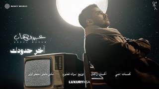 Abdulwahab - Akher Hdodek (2026 Album) | عبدالوهاب - اخر حدودك (من ألبوم ٢٠٢٦)