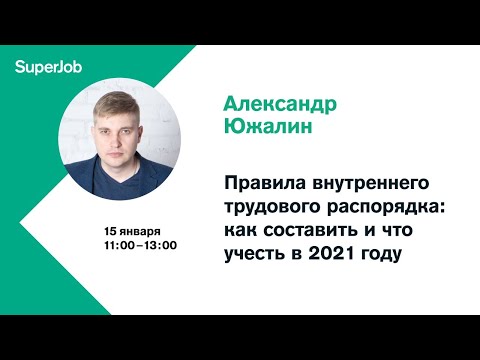 Правила внутреннего трудового распорядка: как составить и что учесть в 2021 году