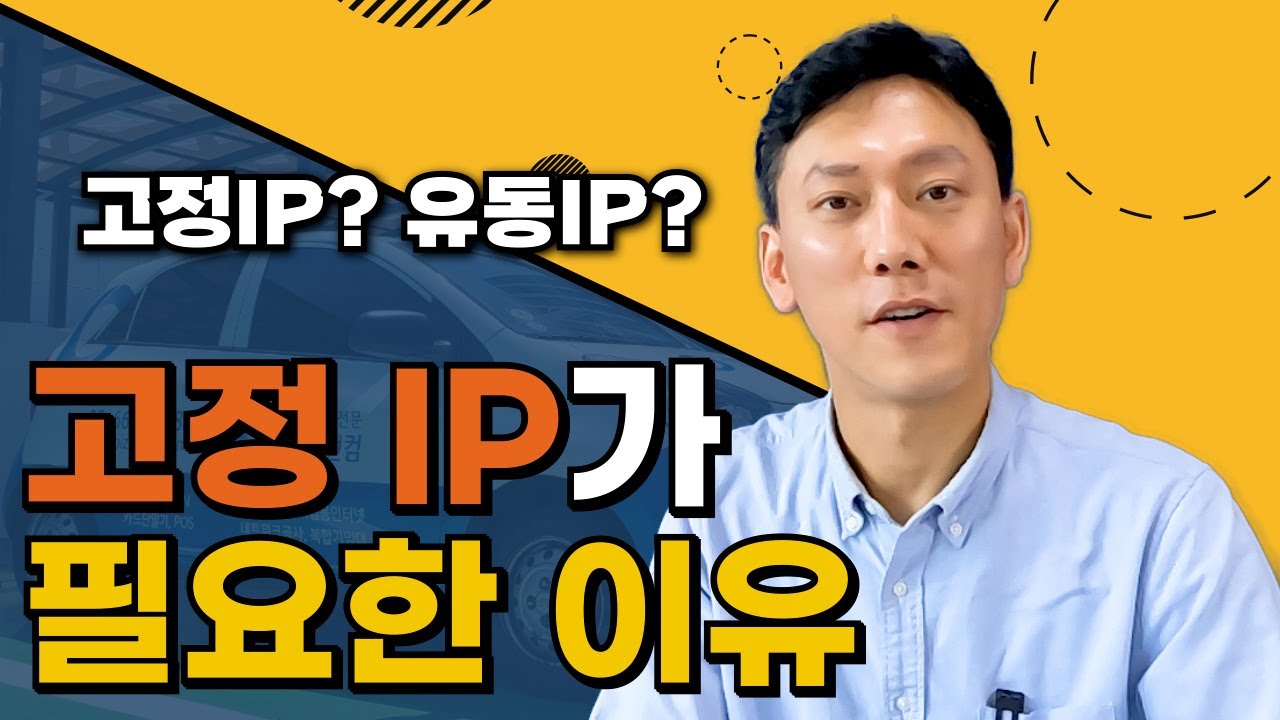 [기업인터넷] 고정IP는 왜 필요할까?