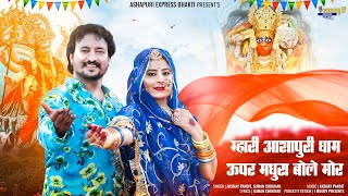 Navratri special Ashapuri Mataji Bhajan 2022:-म्हारी आशापुरी रे मन्दिर मधुरा बोले मोर
