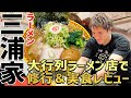 東京金町で常に大行列ができる超人気ラーメン店「三浦家」で修行&ラーメンを食べる!【井上直樹】