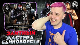 Mortal Kombat ВЫБИЛ КУЧУ ЛЮ КАНОВ С ЭЛИТЫ МАСТЕРОВ ЕДИНОБОРСТВ В МОРТАЛ КОМБАТ МОБАЙЛ