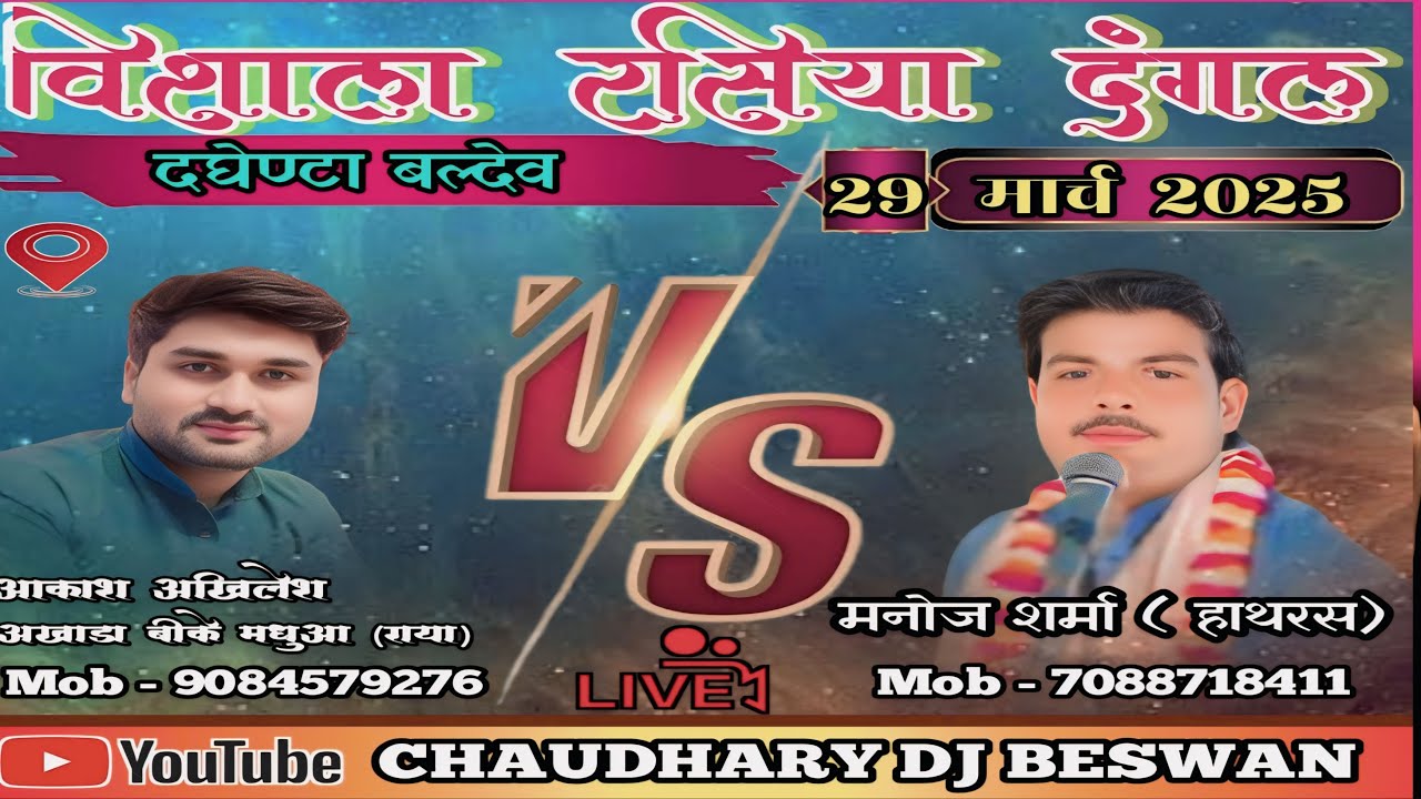 🔴 Live || विराट रसिया दंगल || स्थल_ दघेंटा बल्देव  || आकाश अखिलेश vs मनोज शर्मा