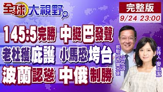 145:5教訓美以 中國力挺巴勒斯坦發聲!杜特蒂找到新歸宿?菲律賓即將變天!波蘭低頭 中歐班列有救了!俄滲透包圍烏軍【全球大視野】20250924完整版@全球大視野Global_Vision