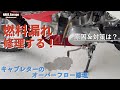 【CRF70F】オーバーホール済みのキャブレターから燃料漏れ（ガソリン漏れ）！オーバーフロー修理します！（フロート、フロートバルブ交換）