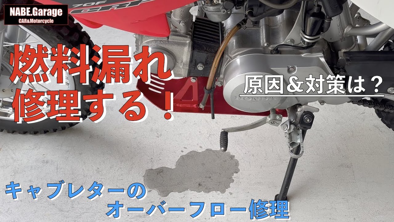 【CRF70F】オーバーホール済みのキャブレターから燃料漏れ（ガソリン漏れ）！オーバーフロー修理します！（フロート、フロートバルブ交換）