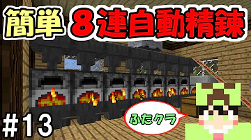 マイクラ 8連かまど