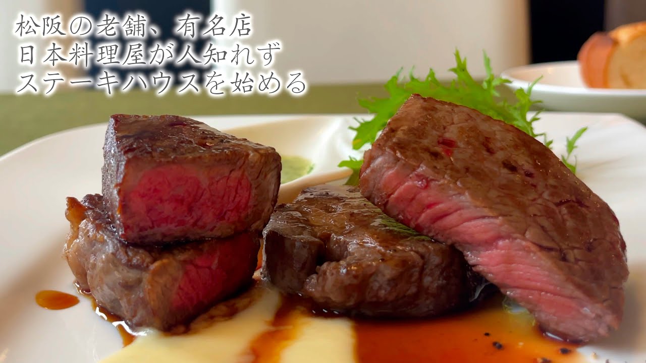 【三重県・松阪市】松阪の老舗の和食屋が手掛けるステーキハウス‼︎ステーキハウス実百樹‼︎