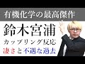 鈴木宮浦カップリング：全く評価されなかった論文がノーベル賞へ【反応機構から裏話まで解説】