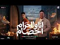 انا والحرام اخصام عيني مليانة مظبوط وعلي مايرام رامز نور عادل صانوه تريند شعبي جديد 2026 mp3