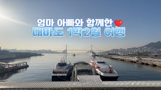 부모님과 함께한 부산출발 대마도 1박2일 패키지 여행
