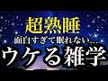 【睡眠雑学】早く誰かに話したくてたまらない...めっちゃ面白い雑学!!【詳しい解説付き】a波+528Hzの音楽と共に♪