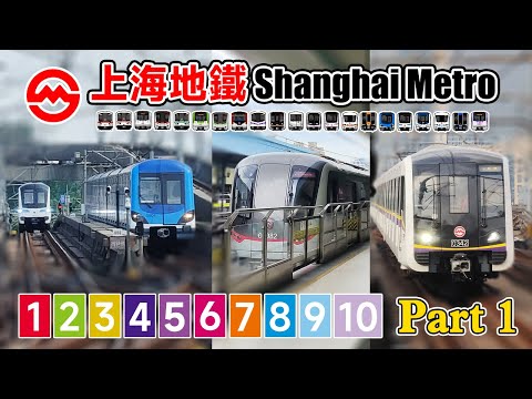 ???????????? Every Shanghai Metro lines 上海軌道交通 - Part 1 | Line 1 to 10 | China Metro systems - 20230