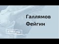 «Скоро будут поклоняться другому Богу»: Галлямов и Фейгин раскрыли тайну о преемниках Путина