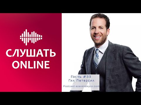 Гил Петерсил. Новый код нетворкинга - Мария Азарёнок (аудиокнига)
