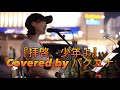 【パクユナ in 新宿】拝啓、少年よ/Hump Back 2023.9.9