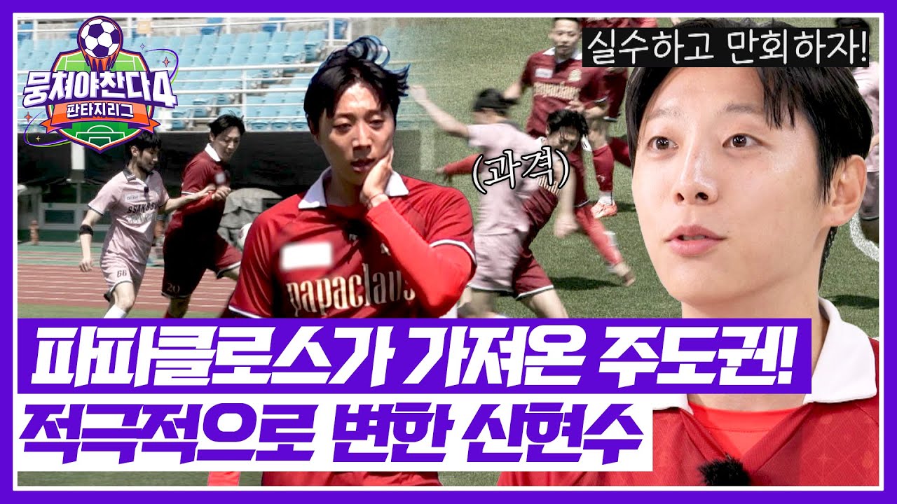 [뭉쳐야 찬다4] 멘털 코칭의 효과?! 주도권 뺏고 공격적으로 경기하는 스트라이커 신현수💥 | 뭉쳐야 찬다4 15회 | JTBC 250713 방송