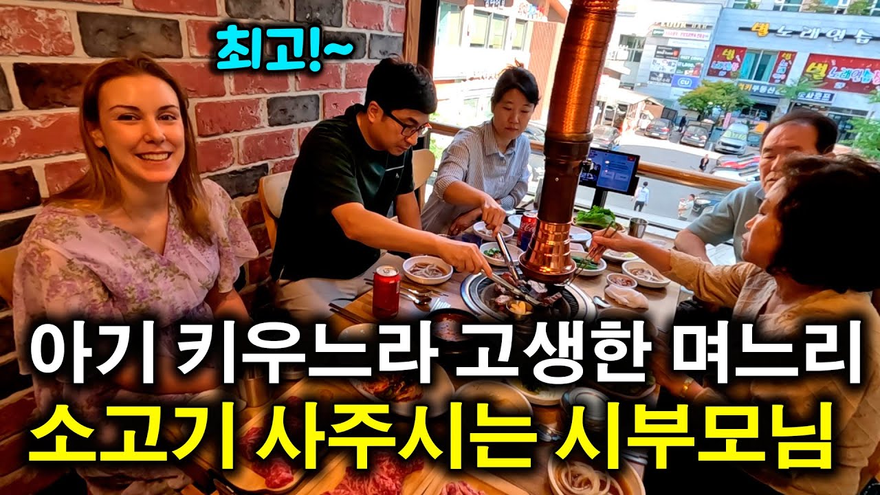 아기 키우느라 고생했다며 외국인 며느리에게 소고기 사주시는 시부모님 | 국제커플 |