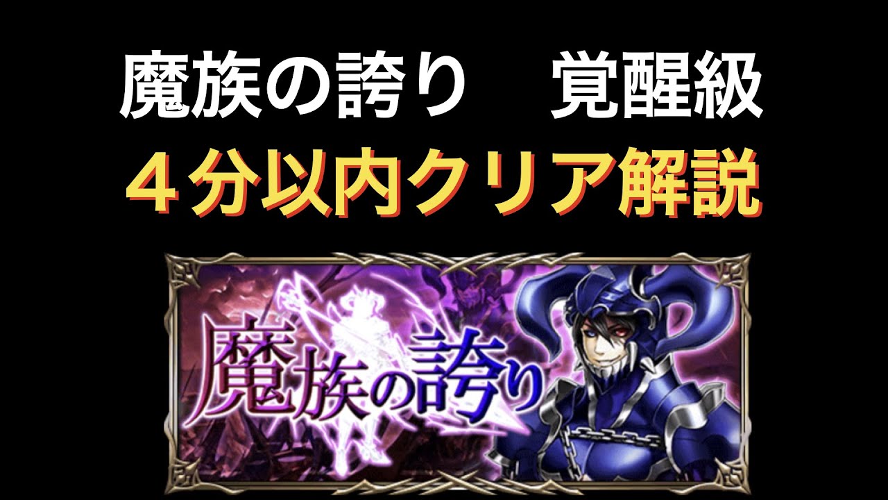 グラサマ　魔族の誇り覚醒級　解説