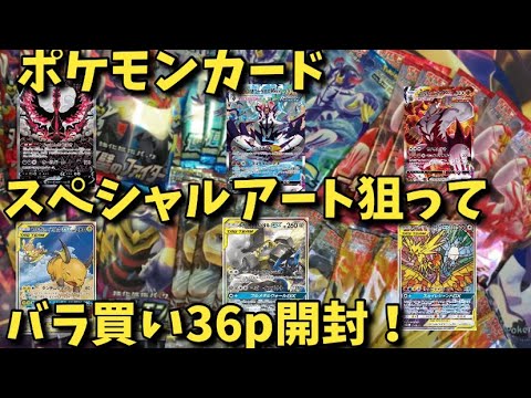 「ポケモンカード」SA狙ってバラ買い36パック開封！ - YouTube