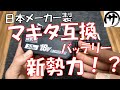 【これは期待！】楽天市場で見つけた新しい日本メーカーのマキタ互換バッテリーを検証してみた！