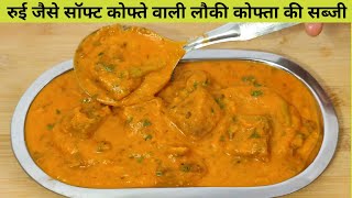 बिना फ्राई किये रुई जैसे Soft कोफ्ते वाली लौकी कोफ्ते की टेस्टी सब्जी -How to make Lauki Kofta Sabji