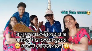 রানু মণ্ডল বিয়ের প্রঙ্ক করতে  গিয়ে মার খেলাম