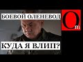 Оленевод во главе армии