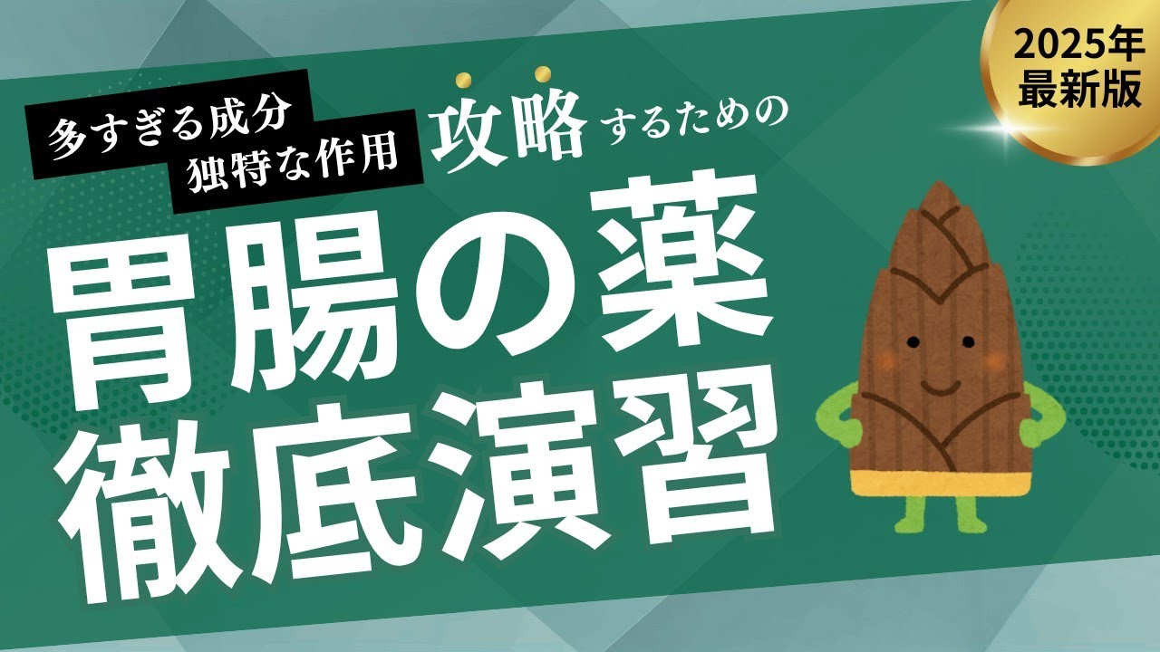 【徹底演習】胃の薬と腸の薬をひたすら演習して成分を覚えよう！【登録販売者試験】